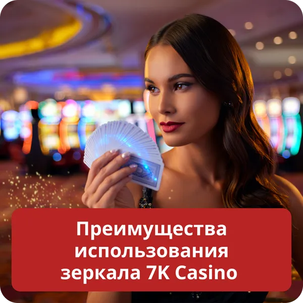 Преимущества использования зеркала 7K Casino